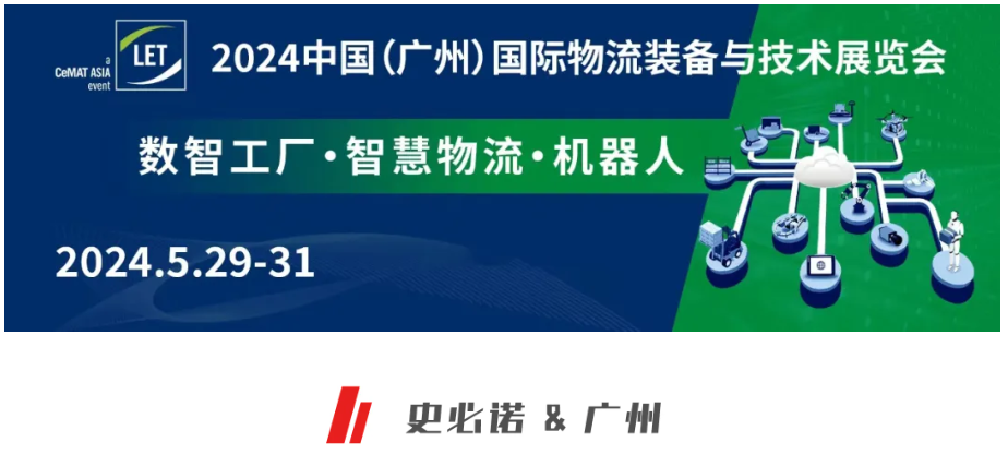 数智工厂·智慧物流|史必诺出席广州国际物流装备技术展览会