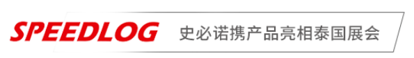 探索无限商机，共赴泰国盛宴——史必诺参加2024第17届泰国国际物流展